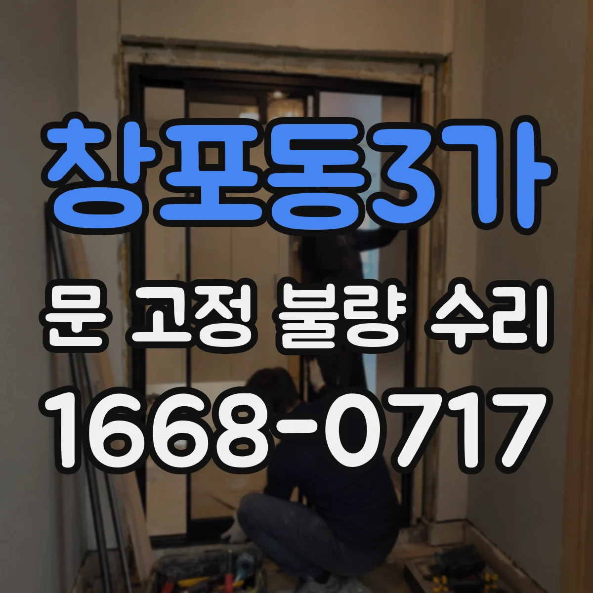 창포동3가 문 고정 불량 수리