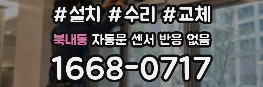 북내동 자동문 센서 반응 없음