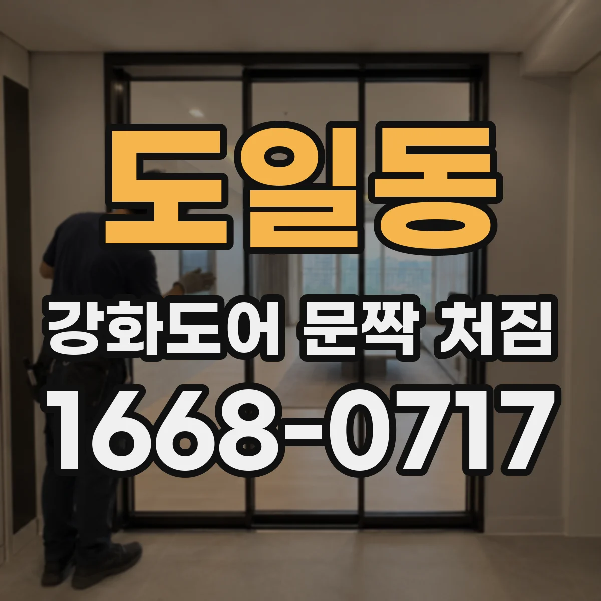 도일동 강화도어 문짝 처짐