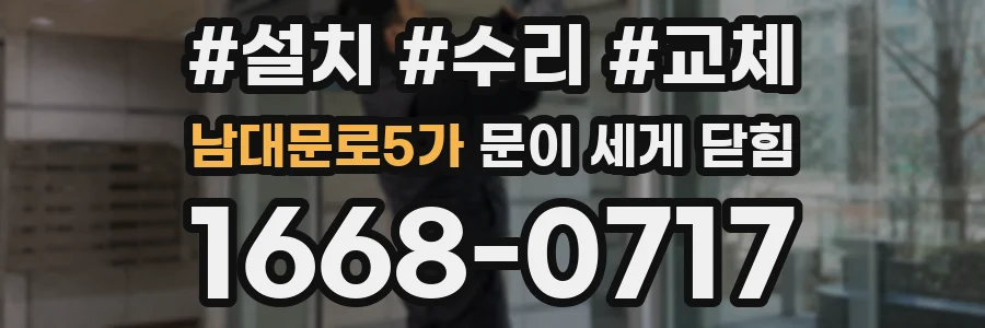 남대문로5가 문이 세게 닫힘
