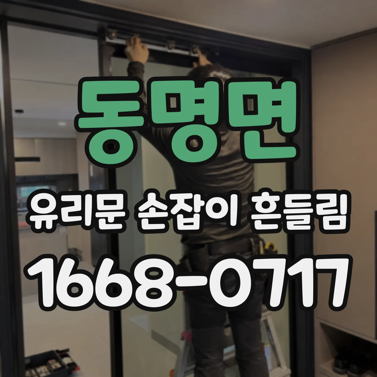 동명면 유리문 손잡이 흔들림