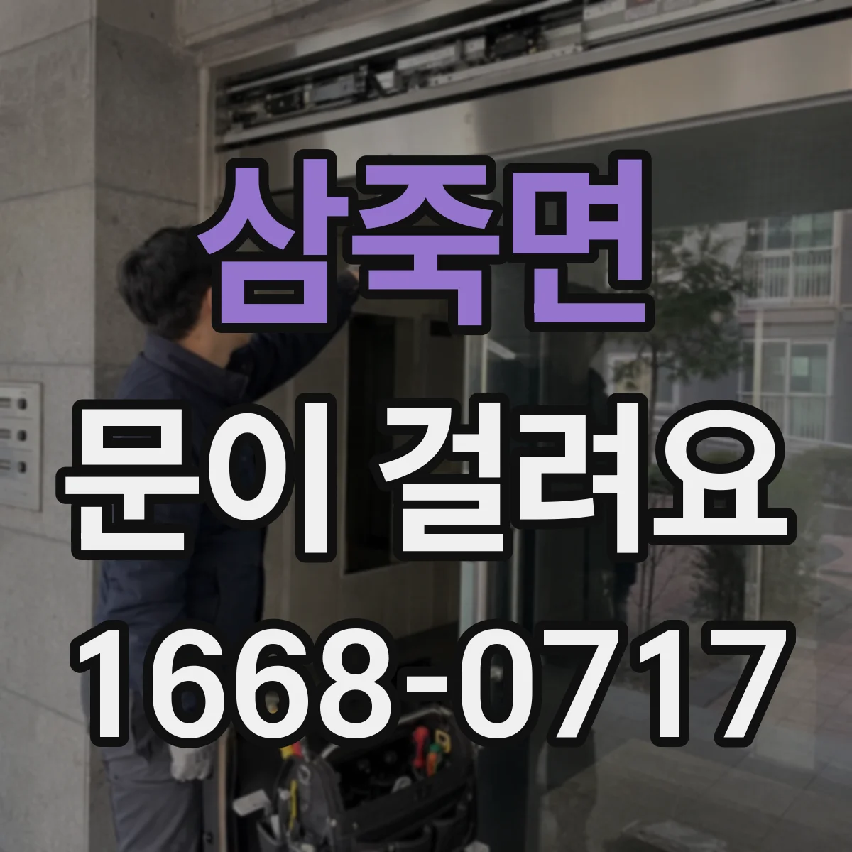 삼죽면 문이 걸려요