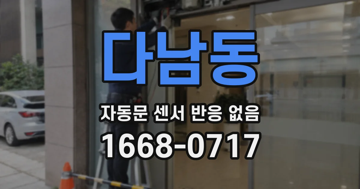 다남동 자동문 센서 반응 없음