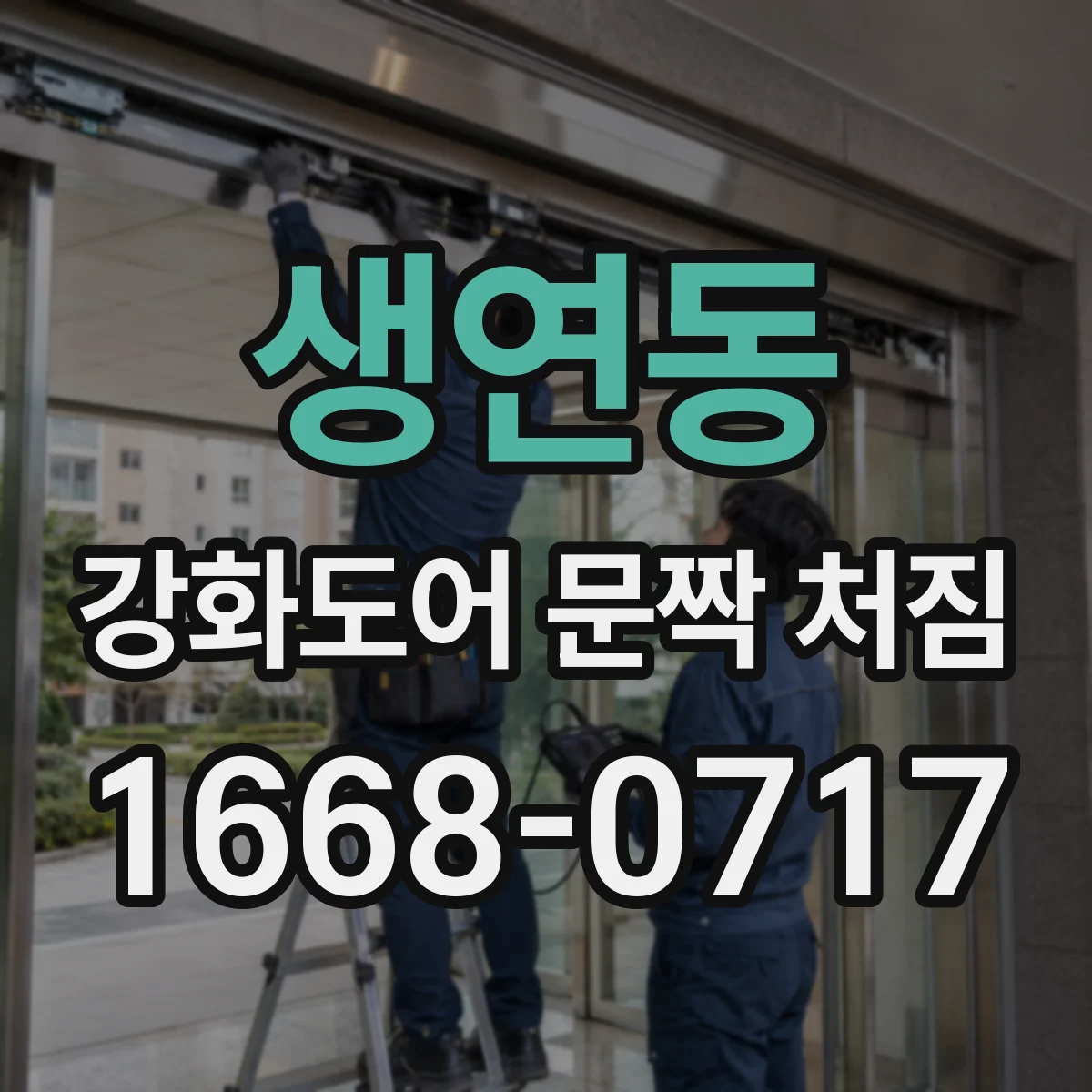 생연동 강화도어 문짝 처짐