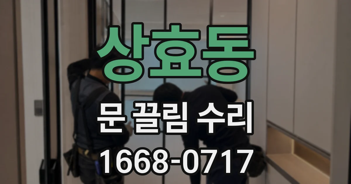 상효동 문 끌림 수리
