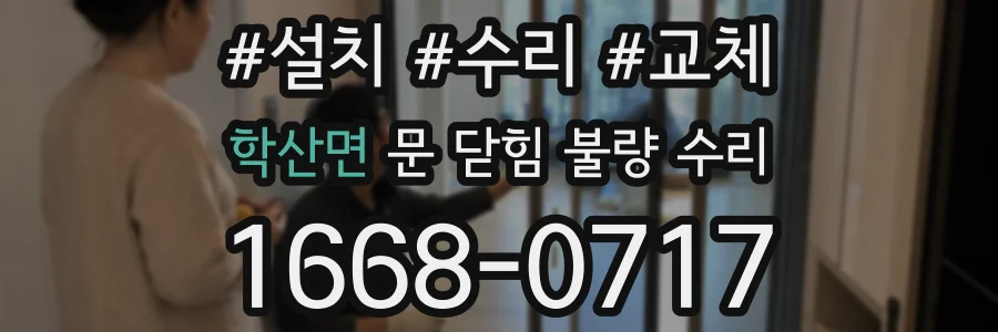 학산면 문 닫힘 불량 수리