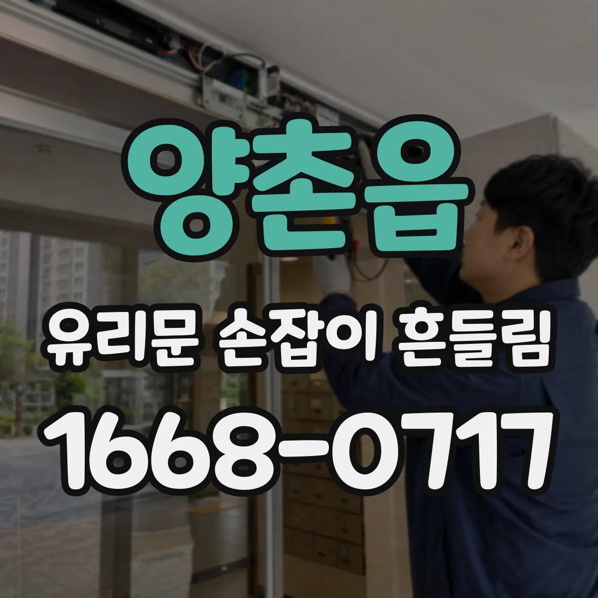 양촌읍 유리문 손잡이 흔들림