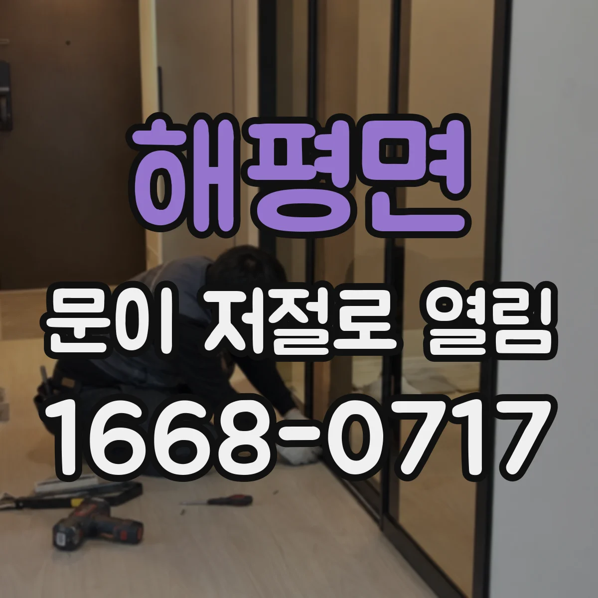 해평면 문이 저절로 열림