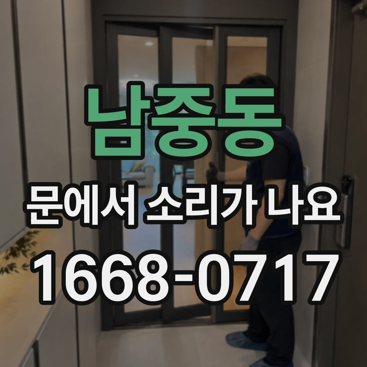 남중동 문에서 소리가 나요 충격음 해결을 위한 윤활과 마찰 점검