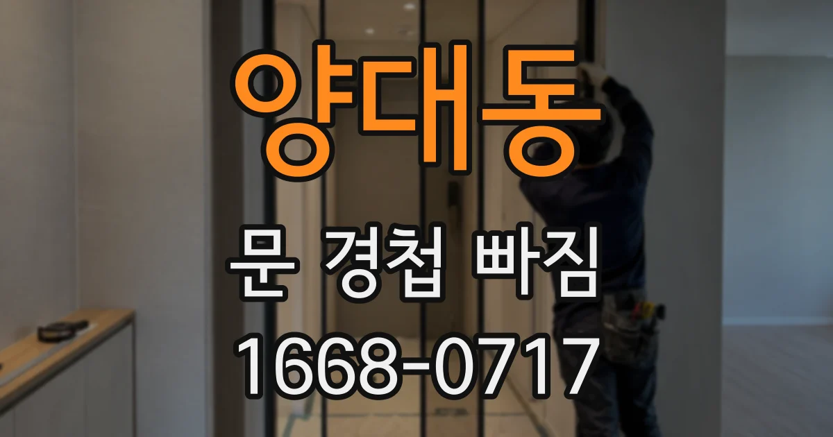 양대동 문 경첩 빠짐