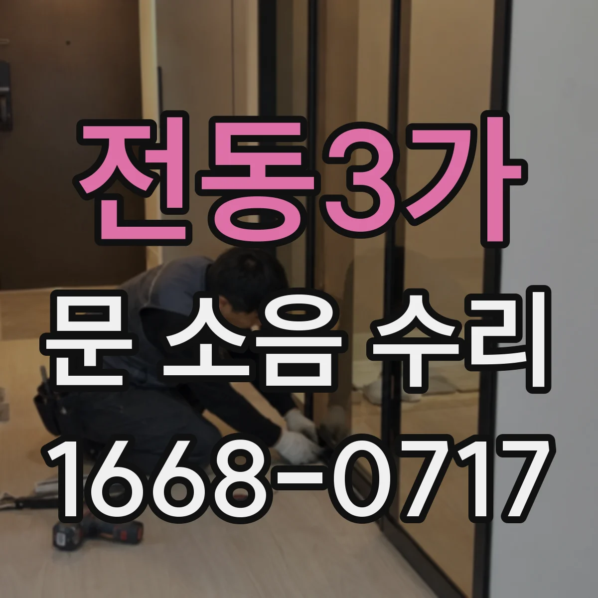 전동3가 문 소음 수리