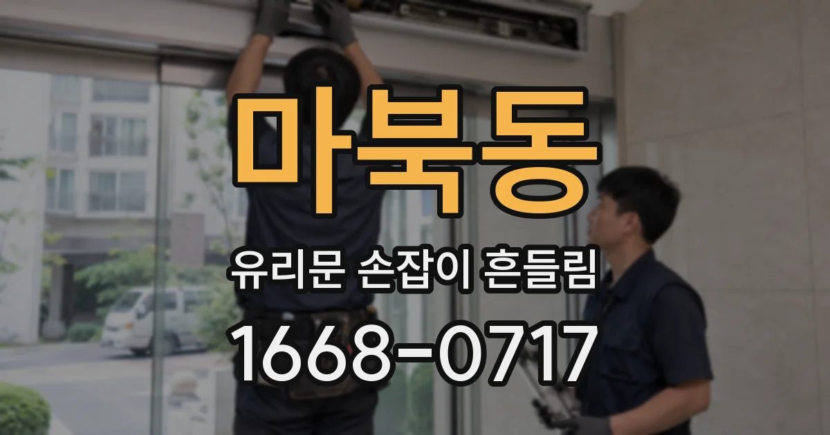 마북동 유리문 손잡이 흔들림
