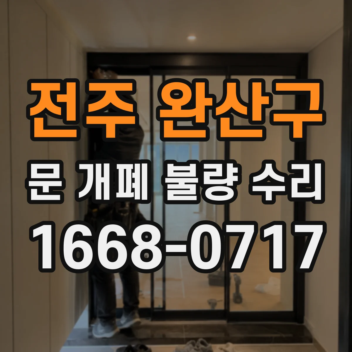전주 완산구 문 개폐 불량 수리