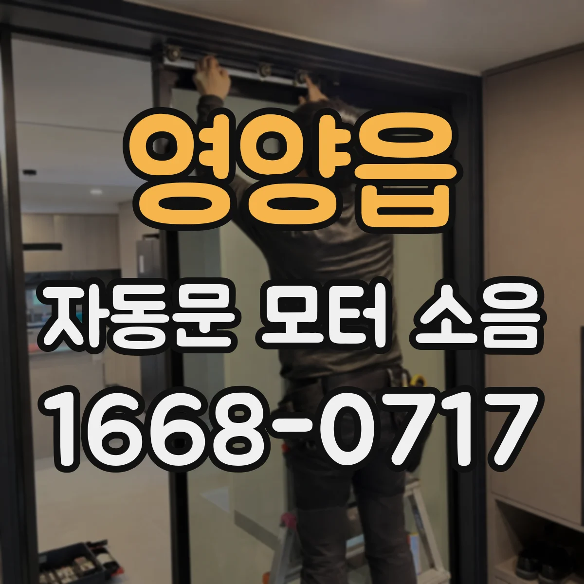 영양읍 자동문 모터 소음