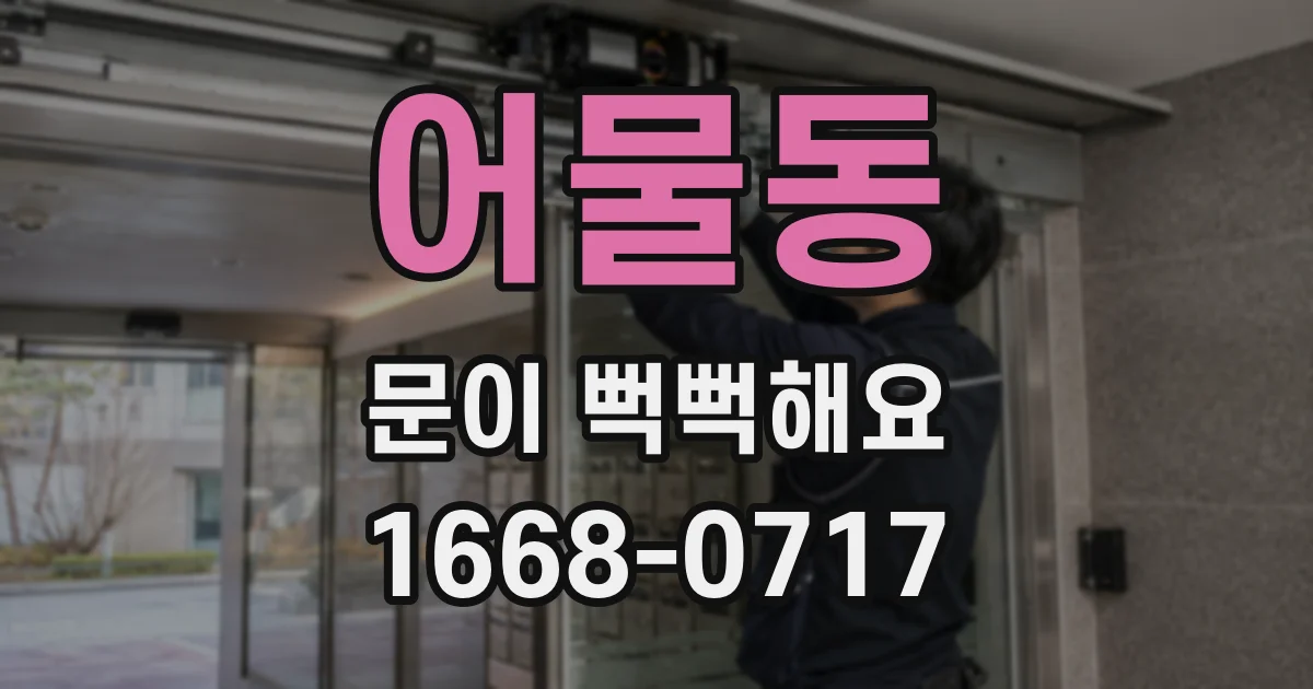 어물동 문이 뻑뻑해요