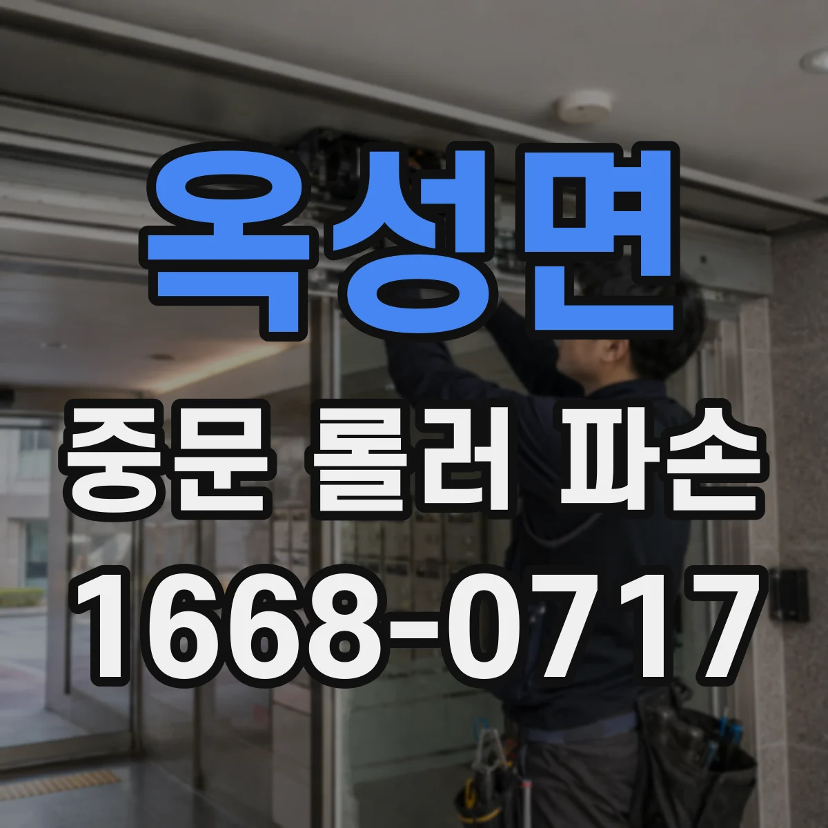 옥성면 중문 롤러 파손