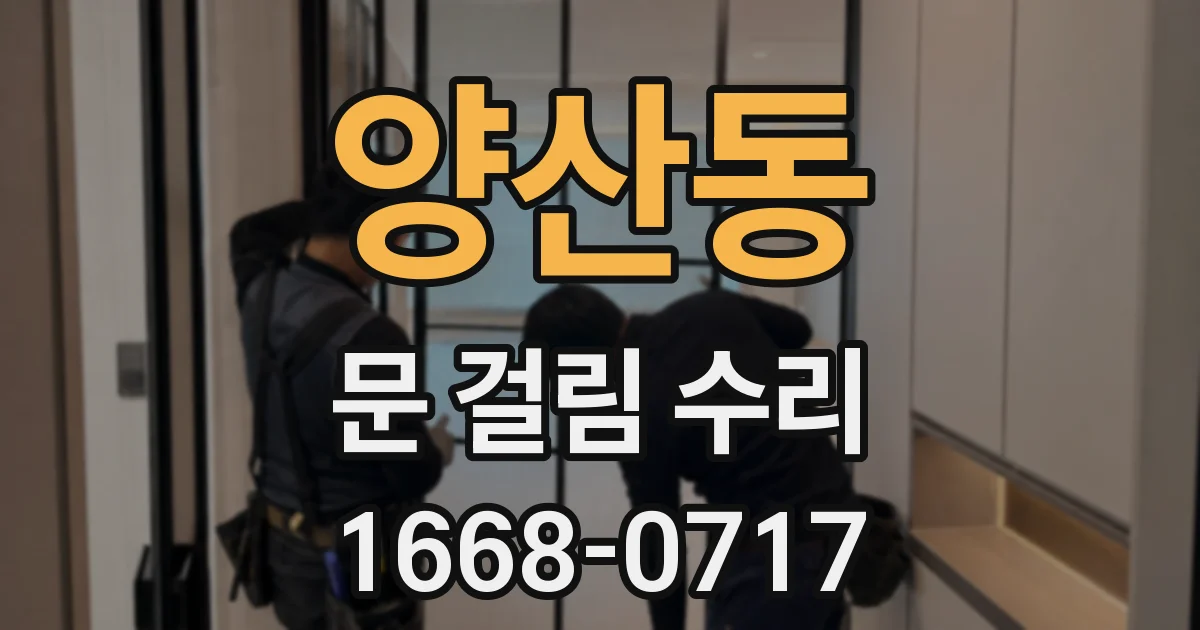 양산동 문 걸림 수리
