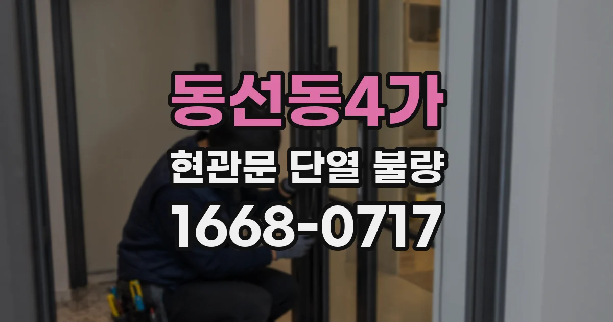 동선동4가 현관문 단열 불량