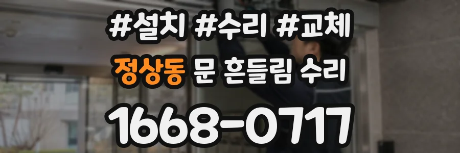 정상동 문 흔들림 수리