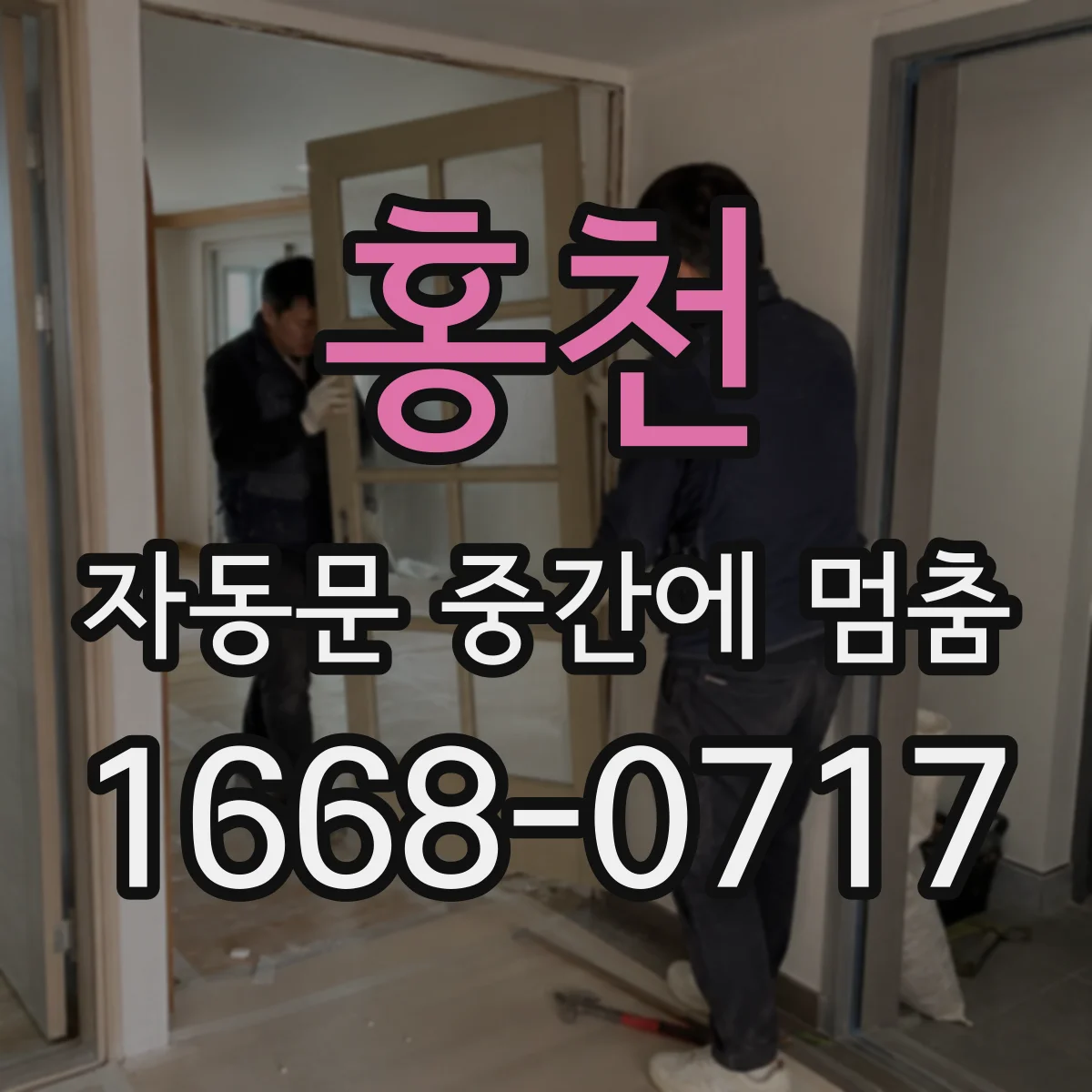홍천 자동문 중간에 멈춤