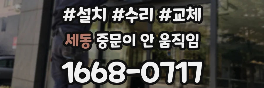 세동 중문이 안 움직임