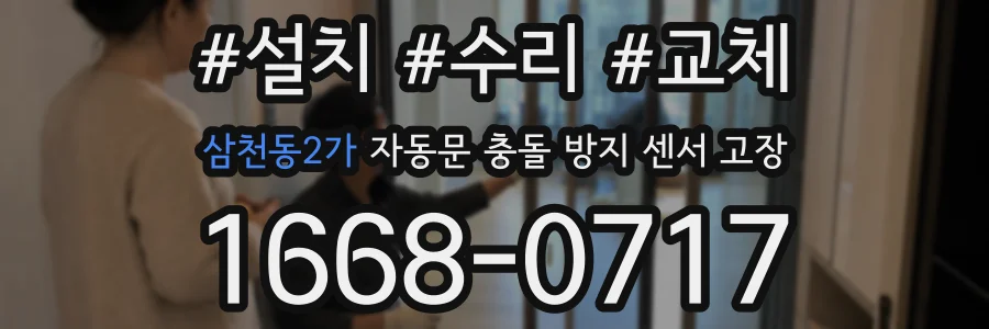 삼천동2가 자동문 충돌 방지 센서 고장