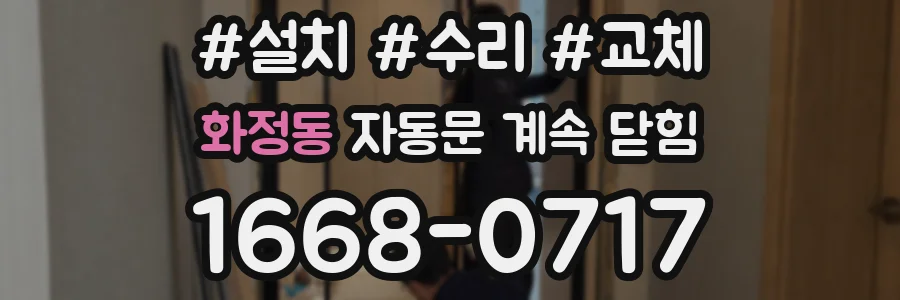 화정동 자동문 계속 닫힘