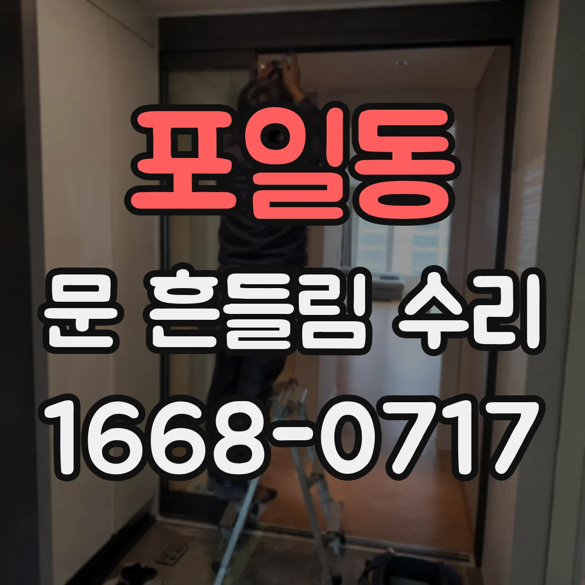 포일동 문 흔들림 수리