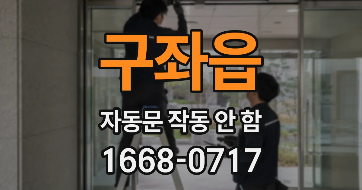 구좌읍 자동문 작동 안 함