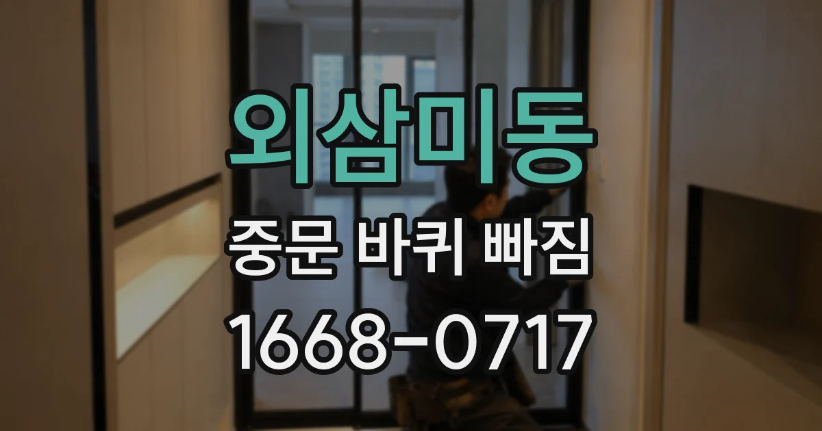 외삼미동 중문 바퀴 빠짐