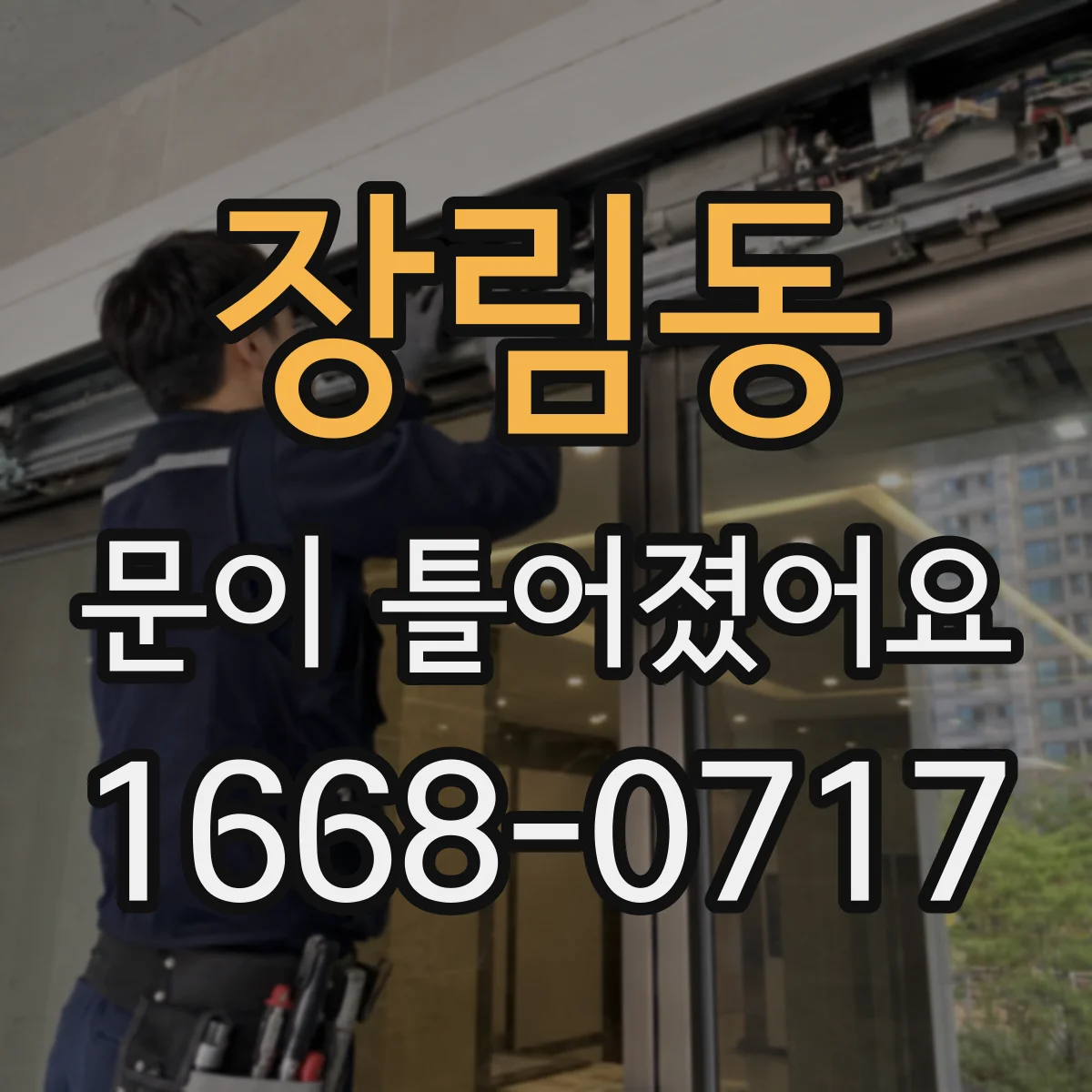 장림동 문이 틀어졌어요