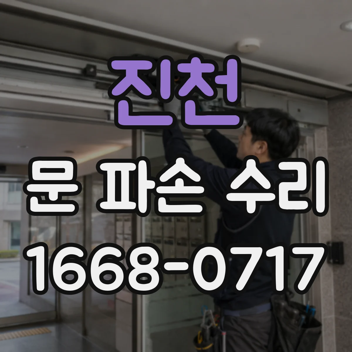 진천 문 파손 수리 현관문 잠금 실린더 고장 여부 진단 및 조치 방향