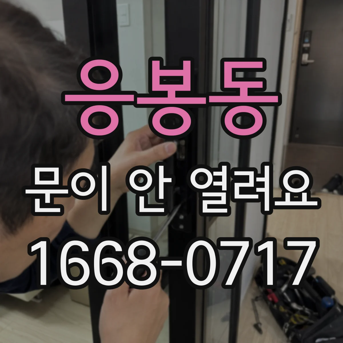 응봉동 문이 안 열려요