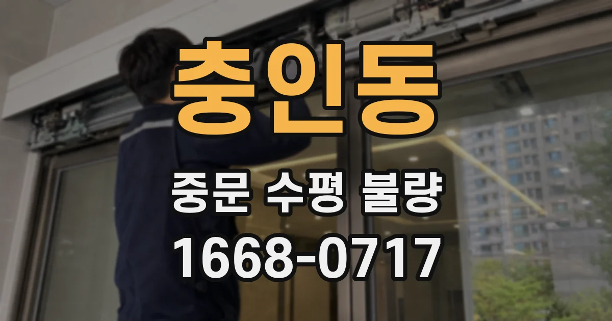충인동 중문 수평 불량