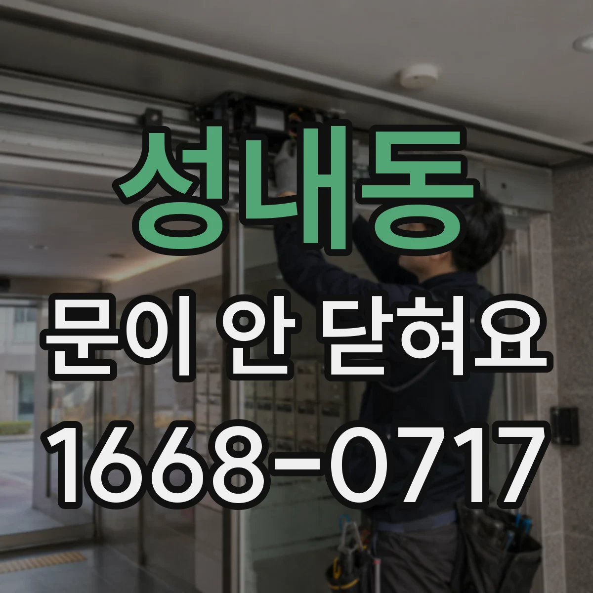 성내동 문이 안 닫혀요