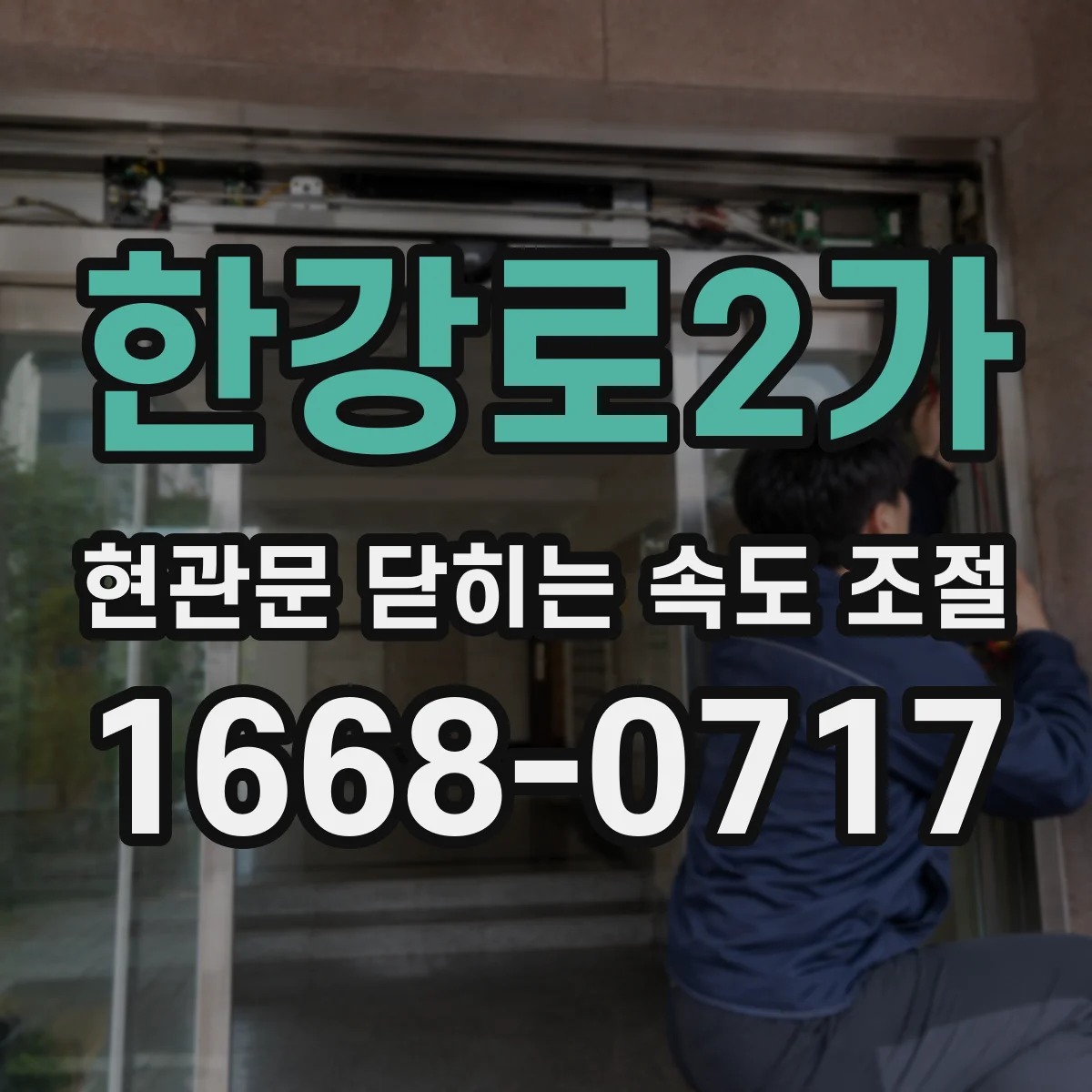 한강로2가 현관문 닫히는 속도 조절