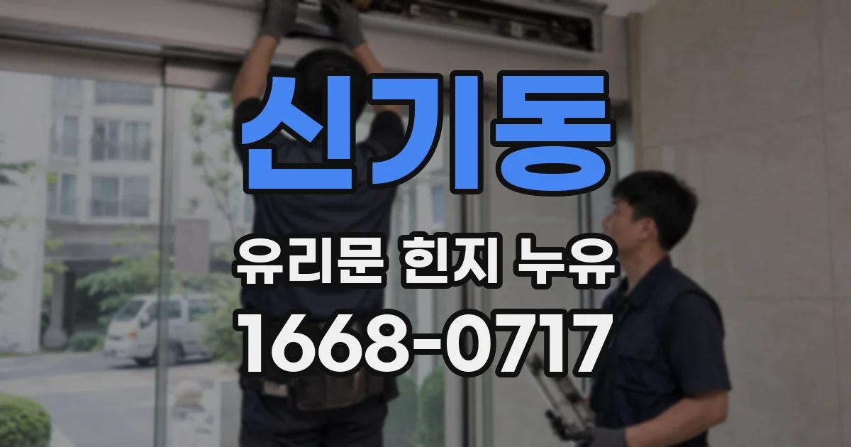 신기동 유리문 힌지 누유