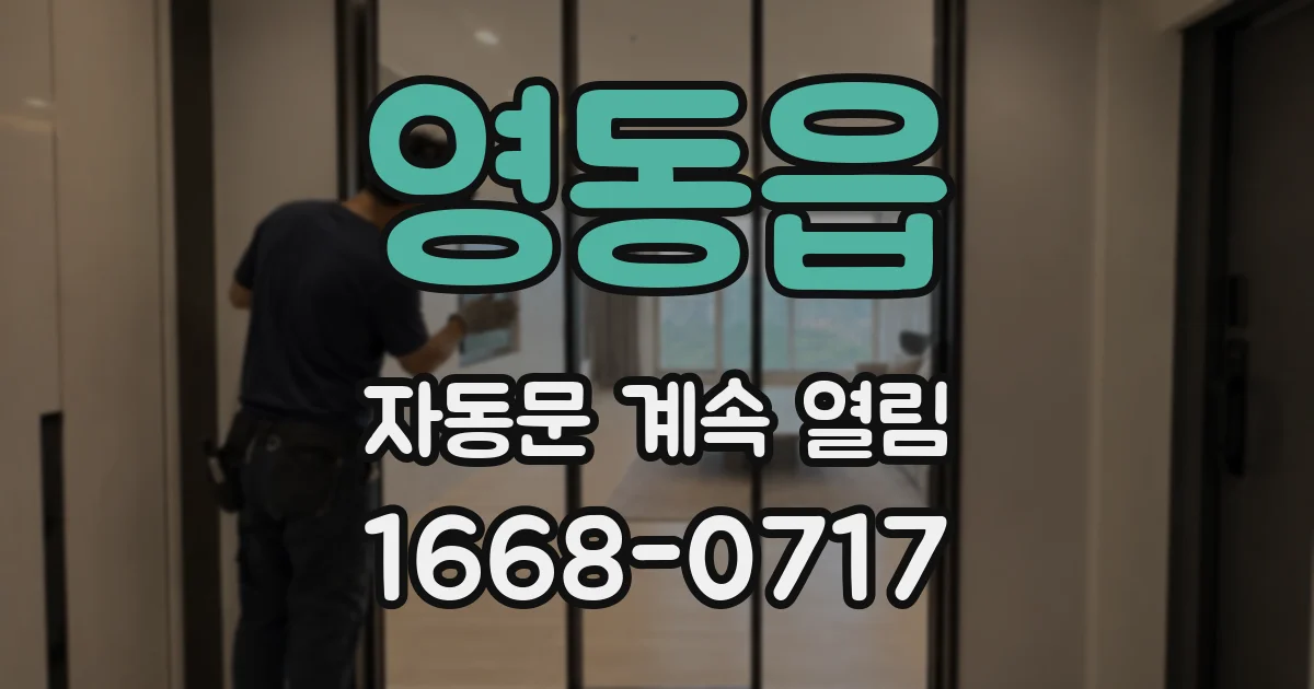 영동읍 자동문 계속 열림