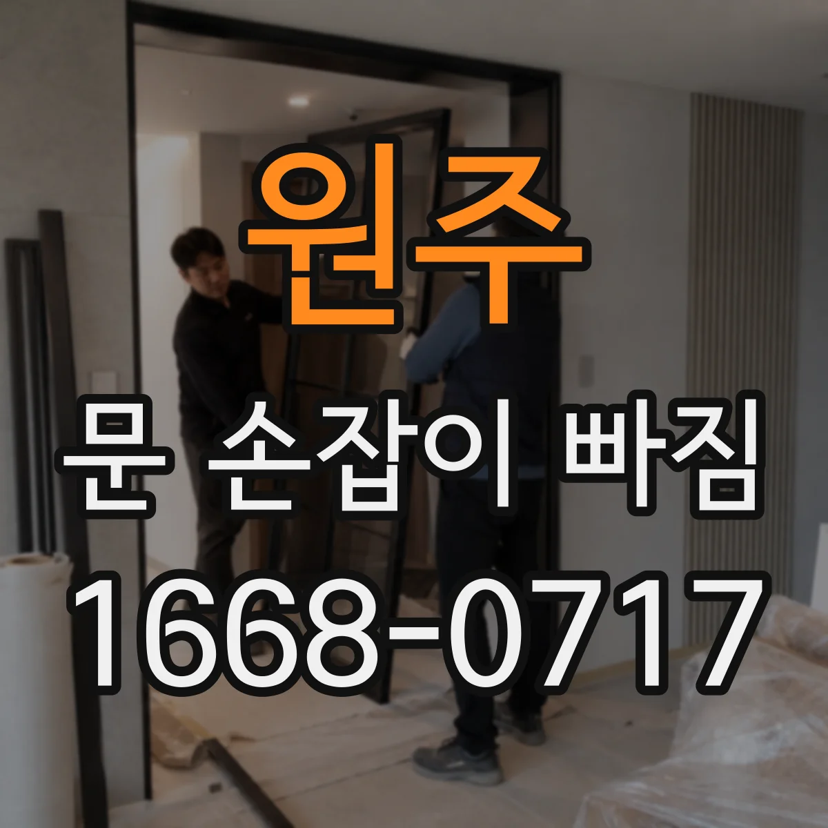 원주 문 손잡이 빠짐