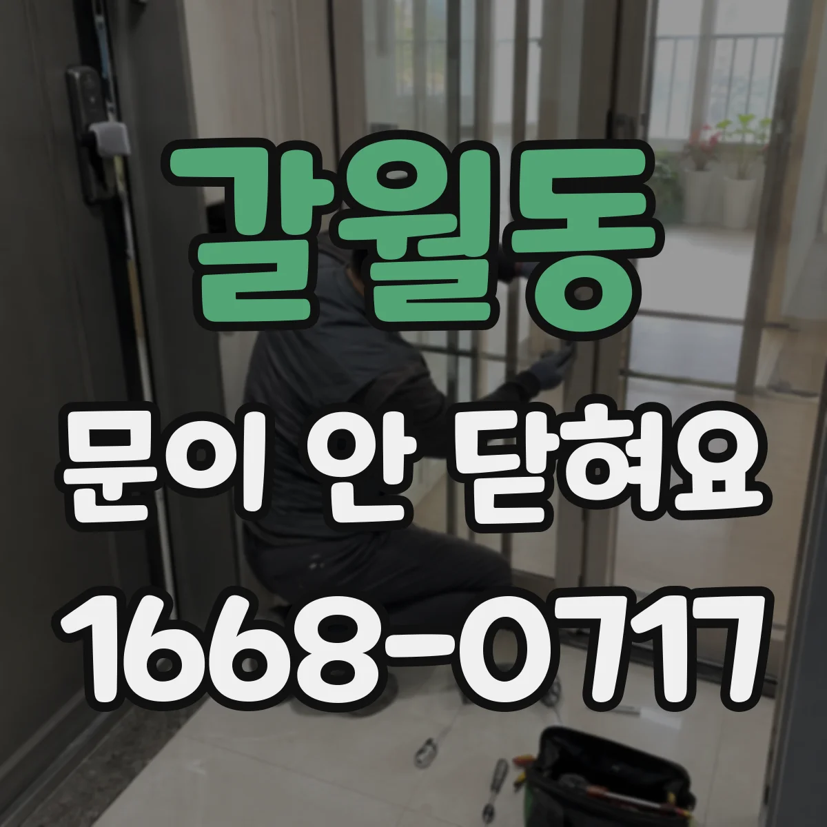 갈월동 문이 안 닫혀요