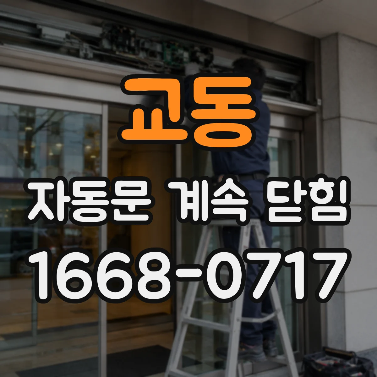교동 자동문 계속 닫힘