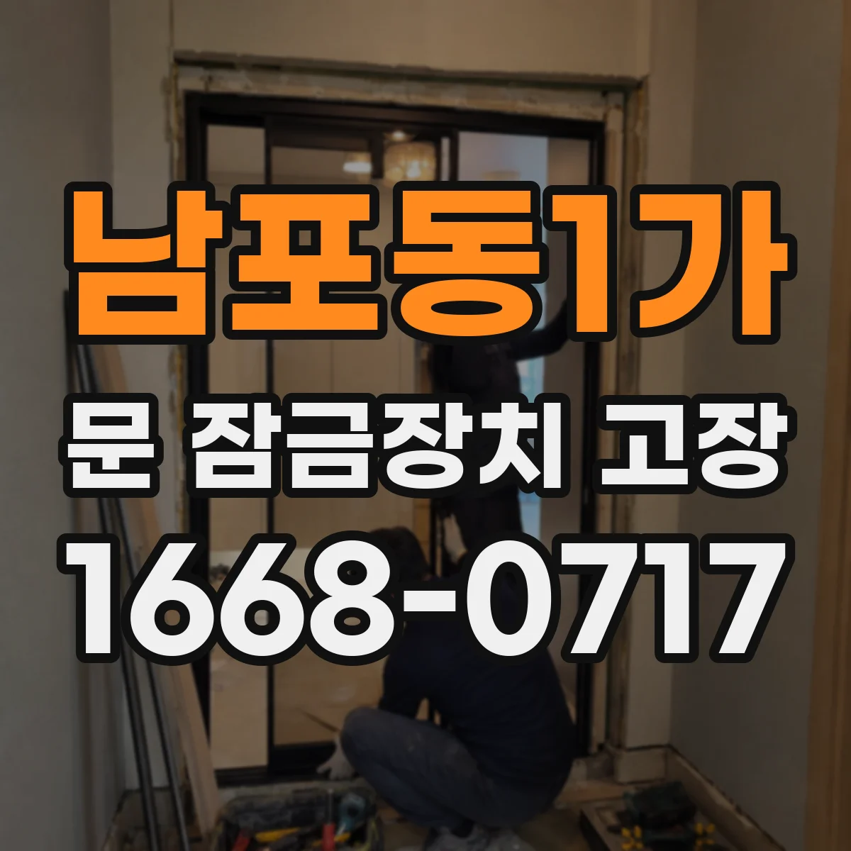 남포동1가 문 잠금장치 고장 해결을 위한 실린더 마모 진단 체크리스트