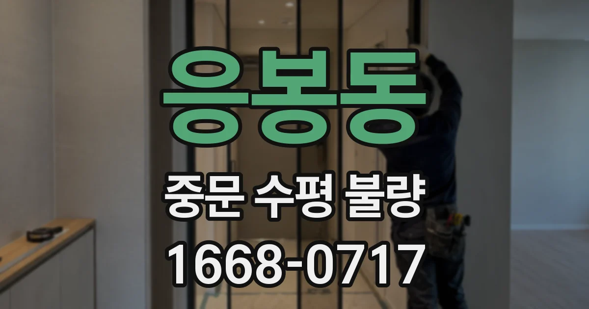 응봉동 중문 수평 불량