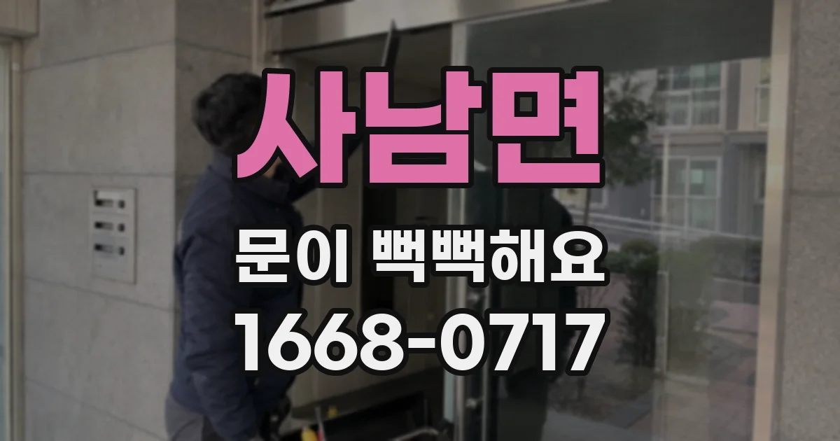 사남면 문이 뻑뻑해요