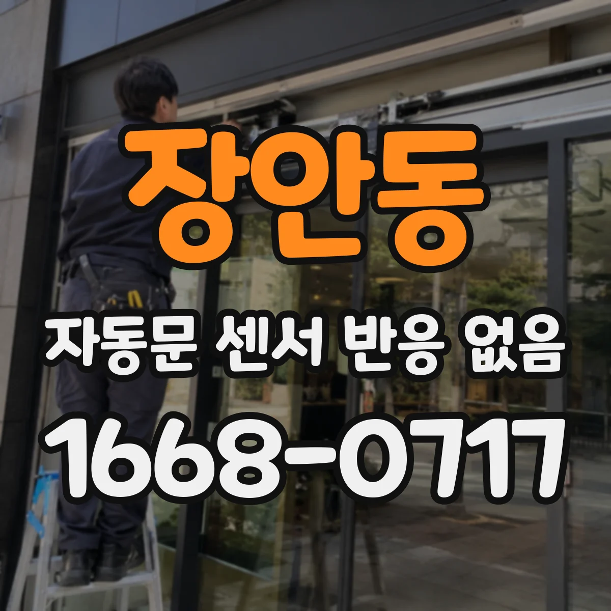 장안동 자동문 센서 반응 없음