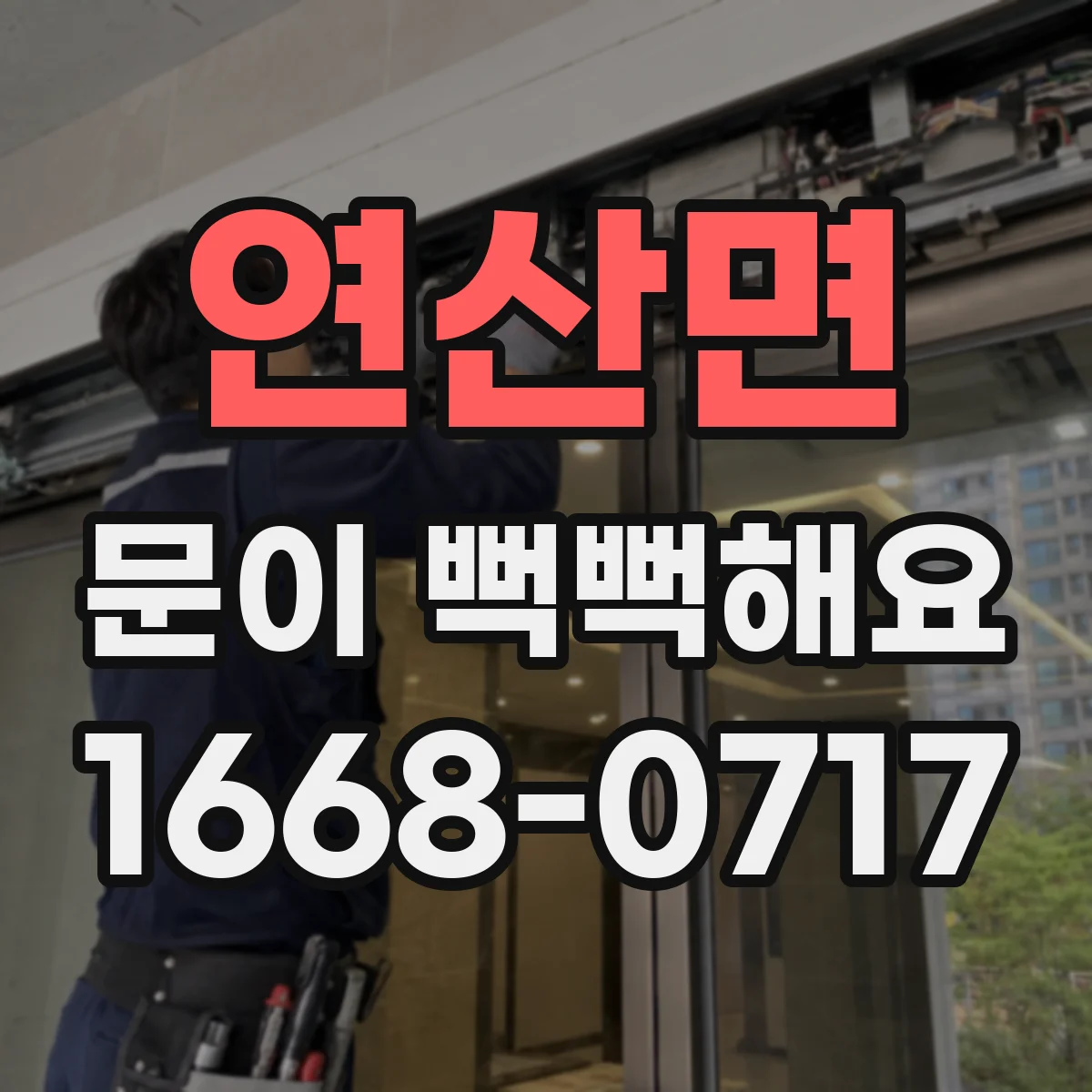 연산면 문이 뻑뻑해요