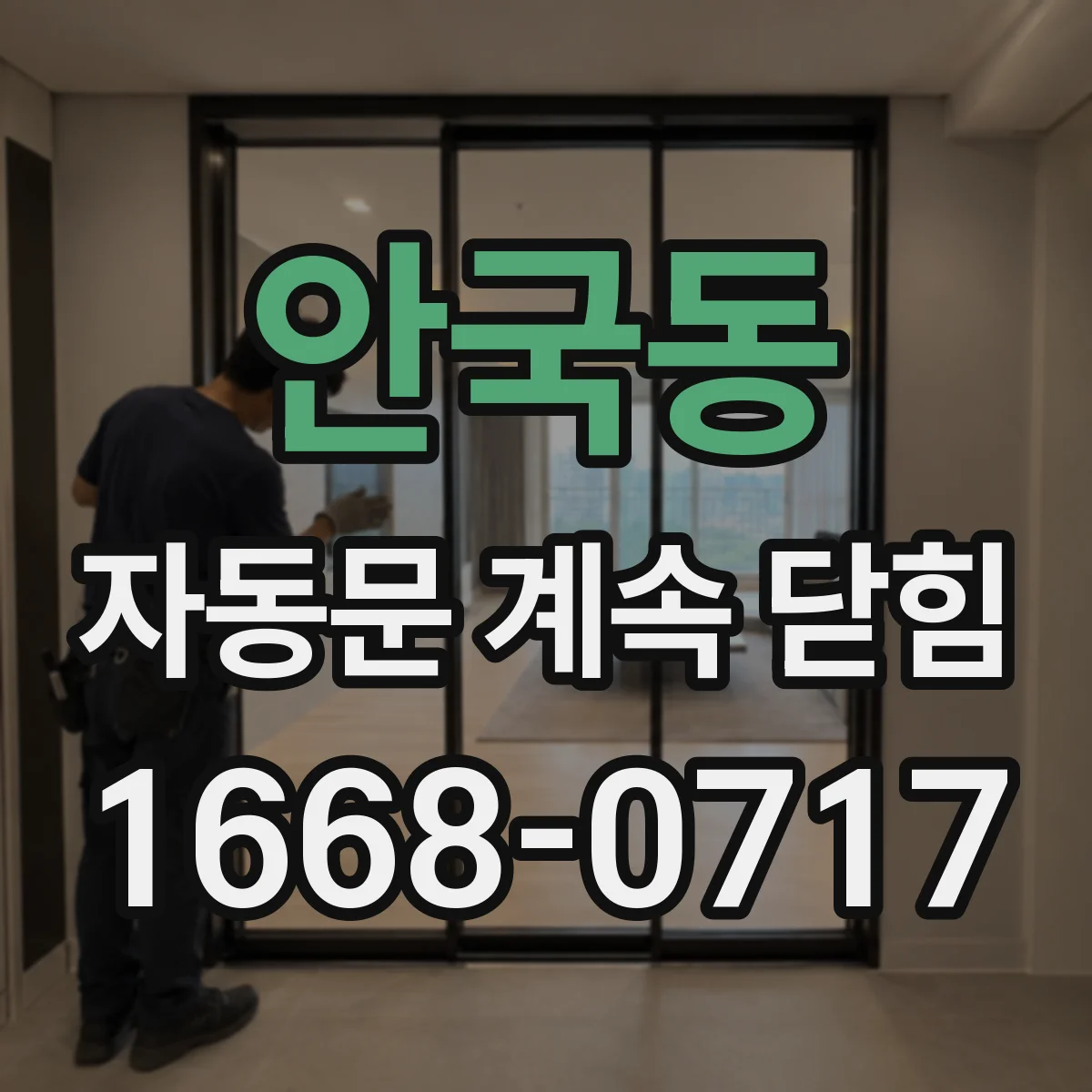 안국동 자동문 계속 닫힘