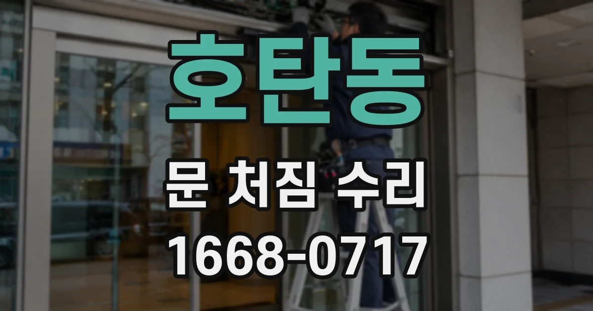 호탄동 문 처짐 수리