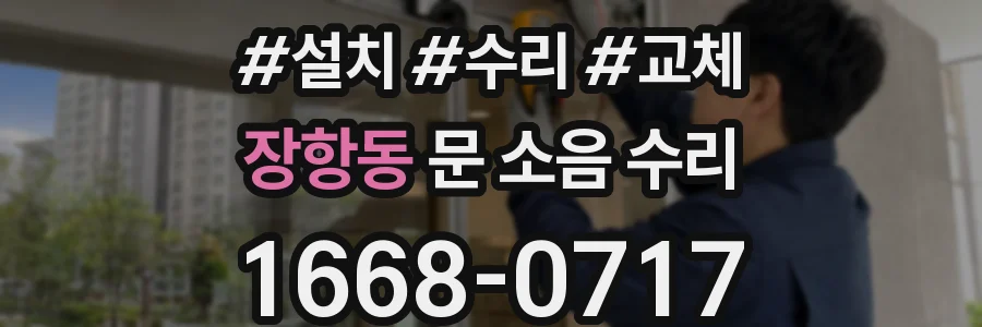 장항동 문 소음 수리