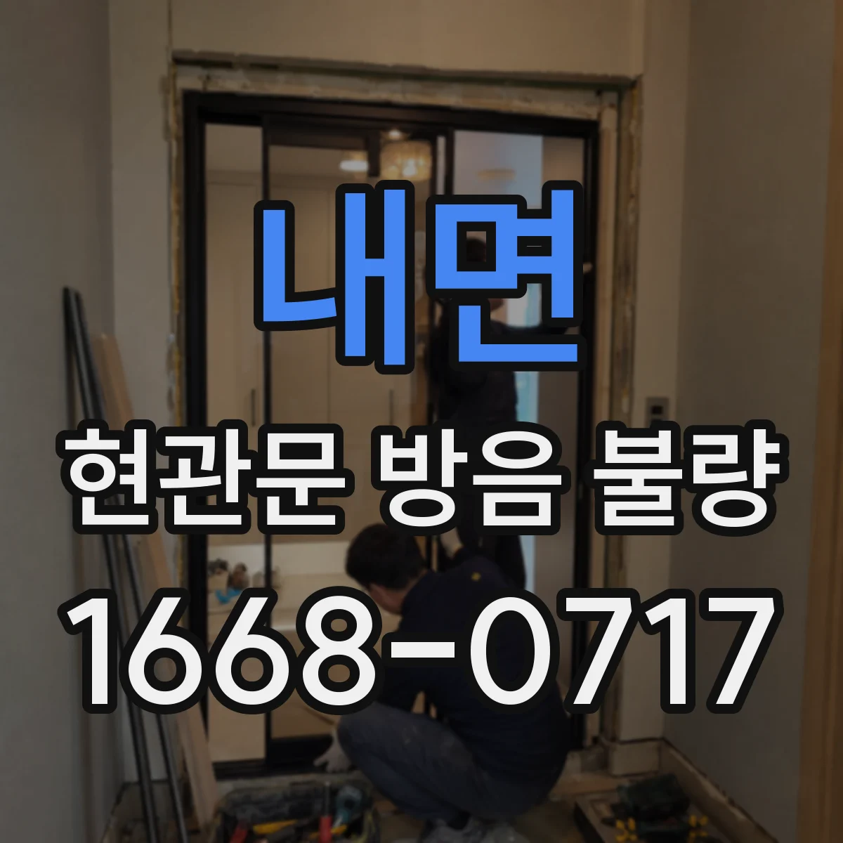 내면 현관문 방음 불량